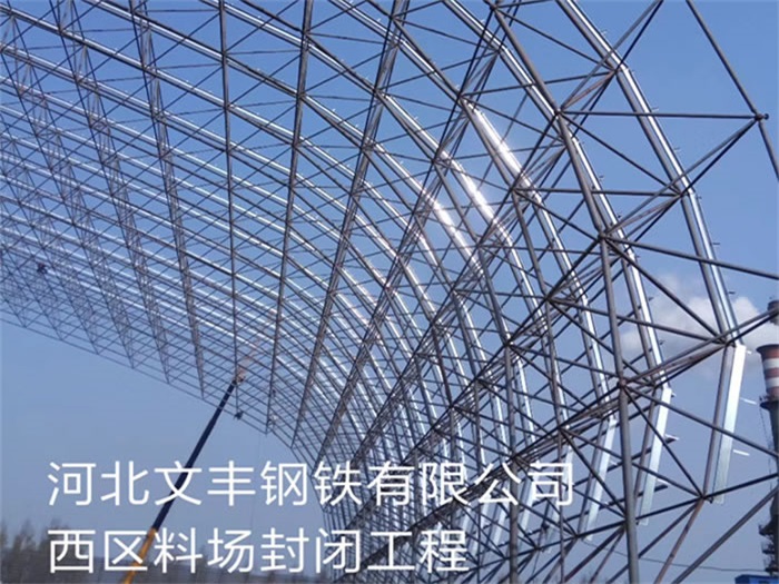 荥阳文丰钢铁有限公司西区料场封闭工程