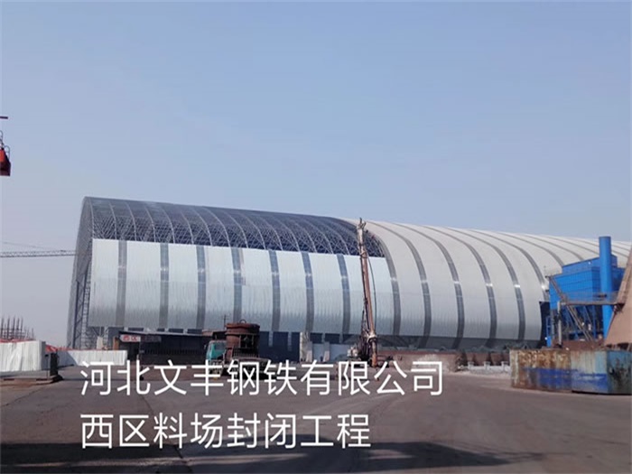 荥阳文丰钢铁有限公司西区料场封闭工程